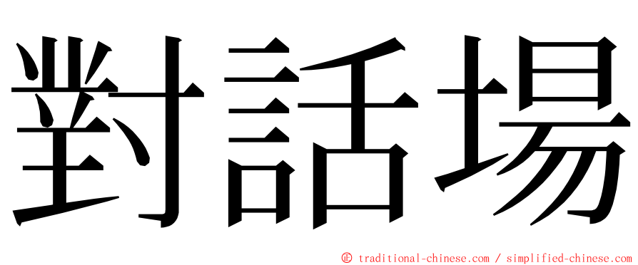 對話場 ming font