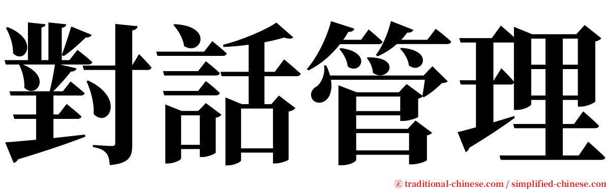 對話管理 serif font