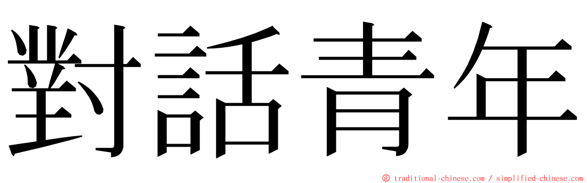 對話青年 ming font