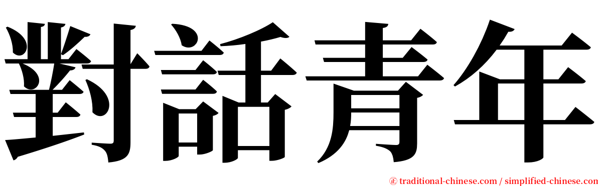 對話青年 serif font