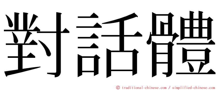 對話體 ming font