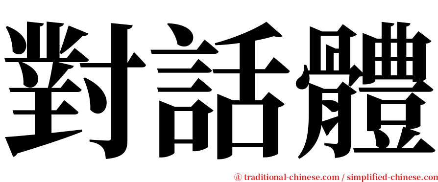 對話體 serif font