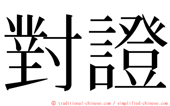 對證 ming font