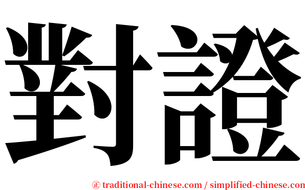 對證 serif font