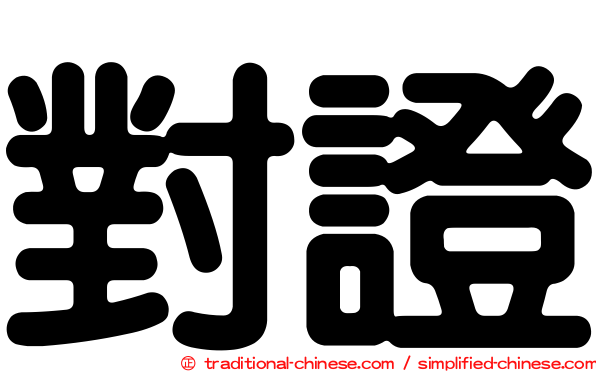 對證