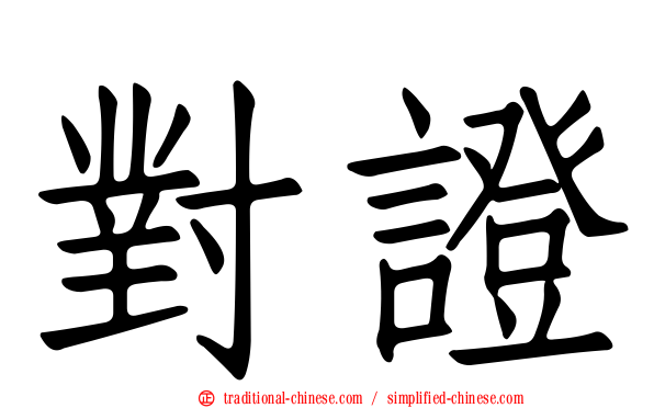對證