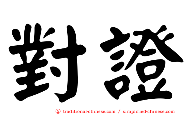 對證
