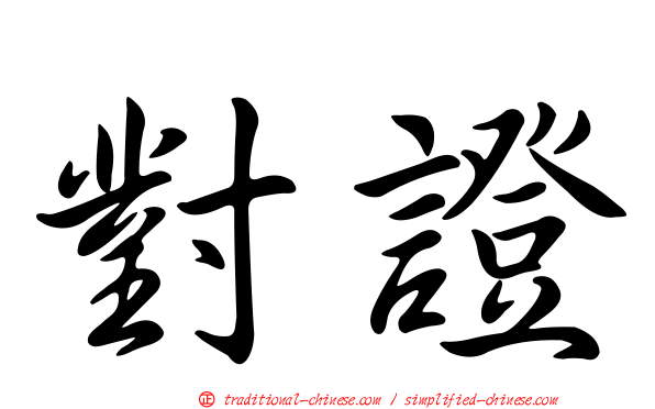 對證