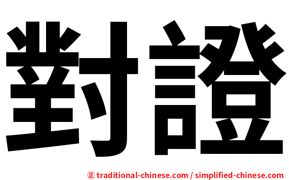 對證