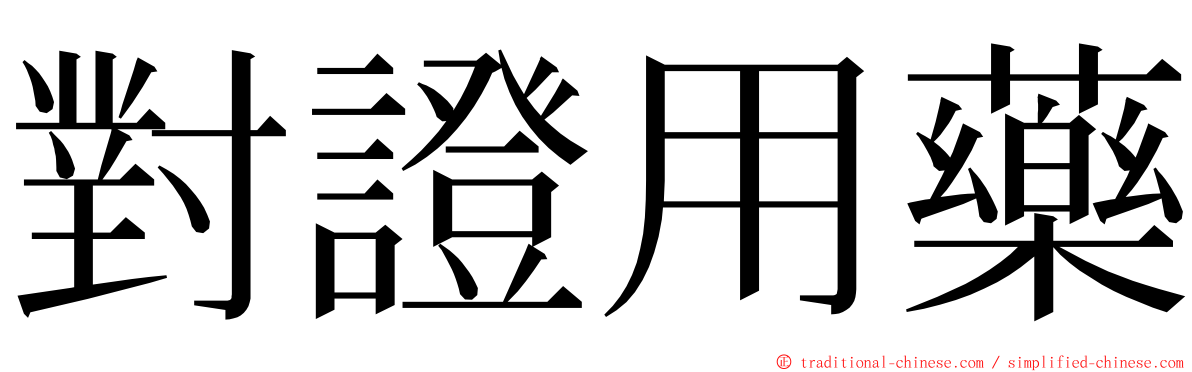 對證用藥 ming font