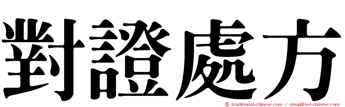 對證處方