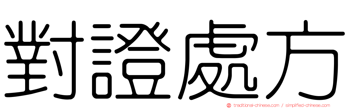 對證處方