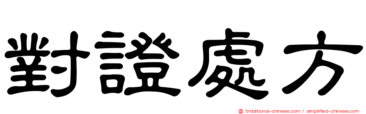 對證處方