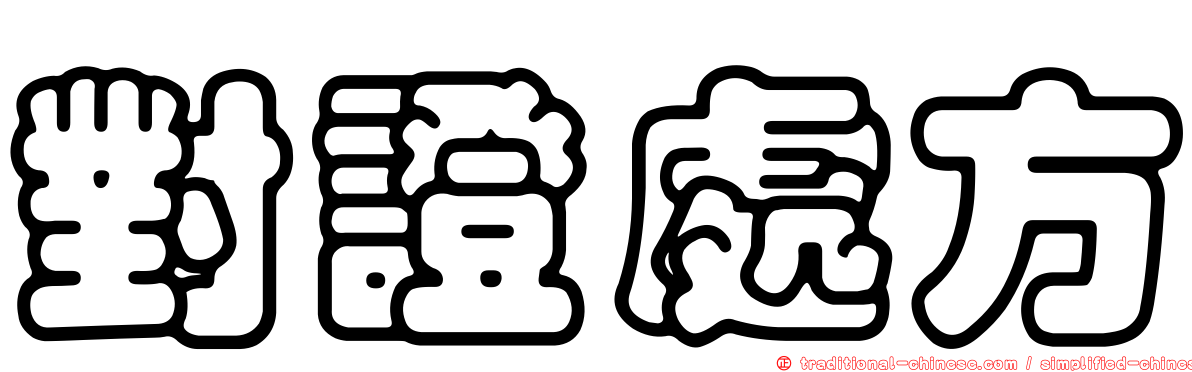 對證處方