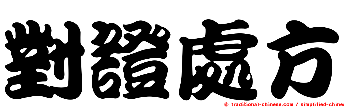 對證處方