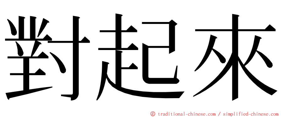 對起來 ming font