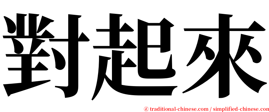 對起來 serif font