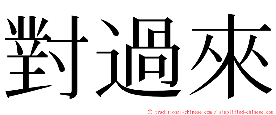 對過來 ming font