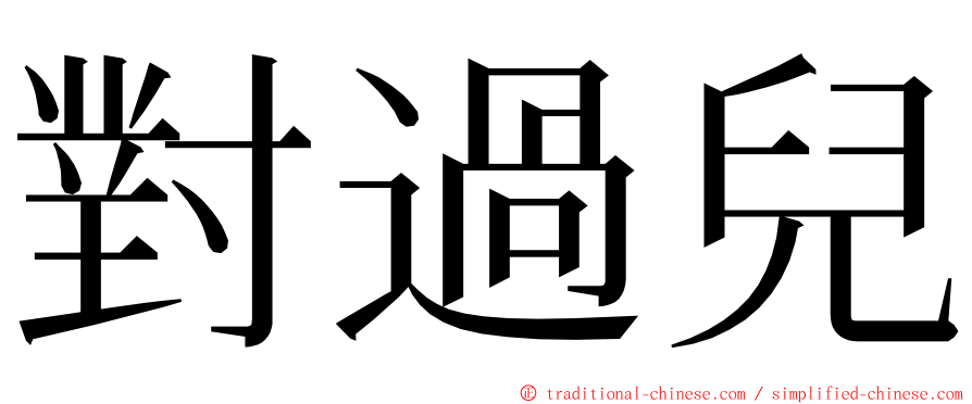 對過兒 ming font