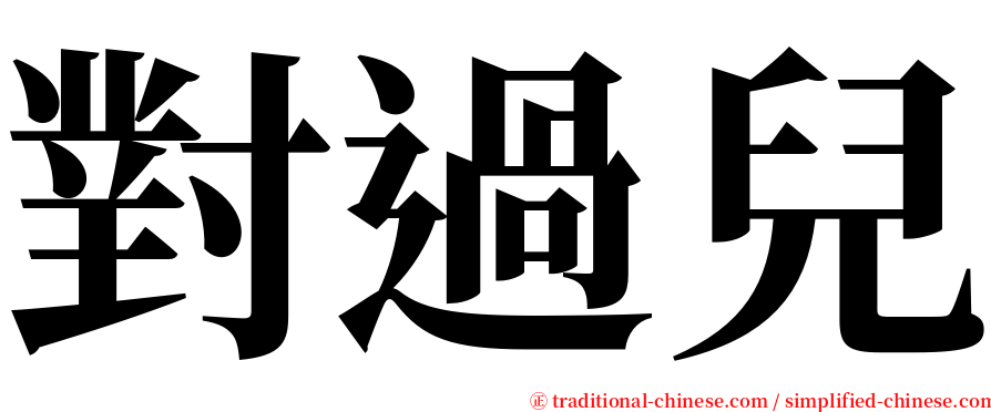 對過兒 serif font