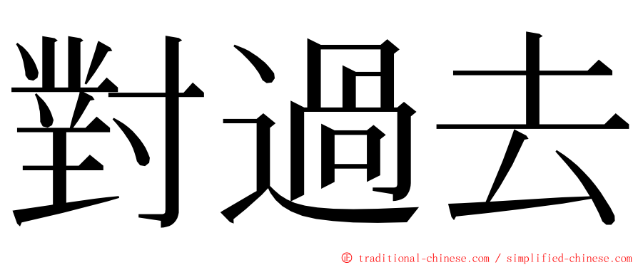 對過去 ming font