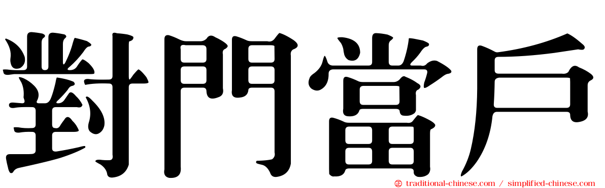 對門當戶