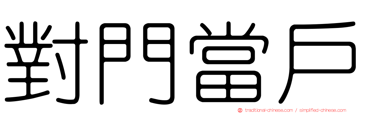 對門當戶