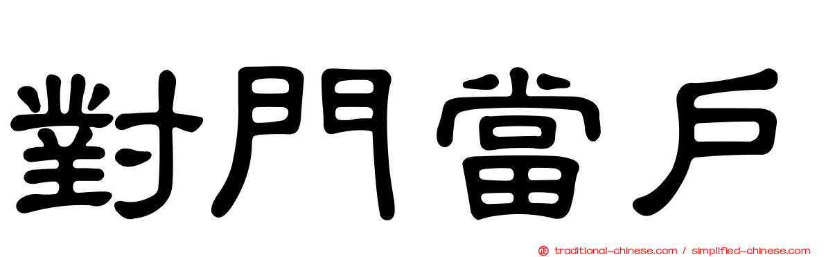 對門當戶