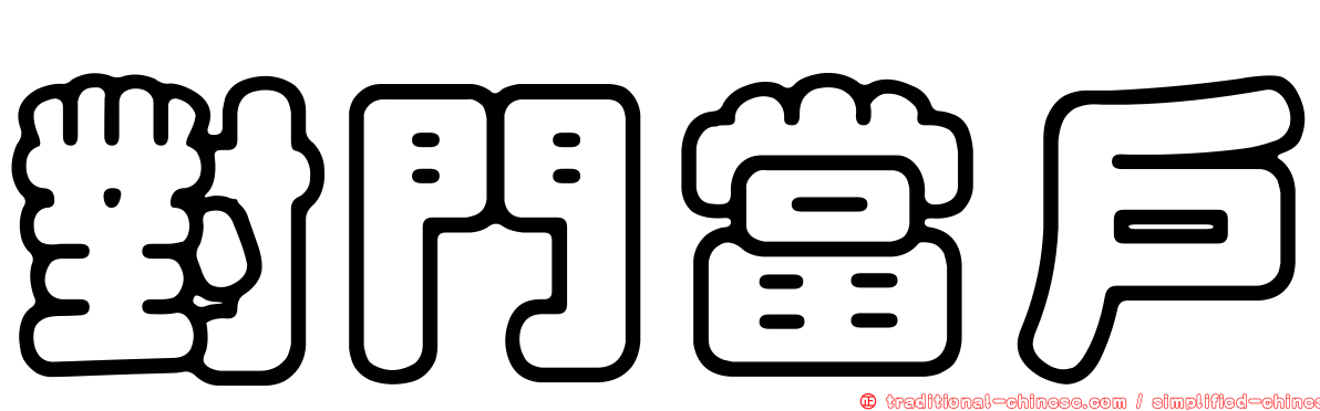 對門當戶