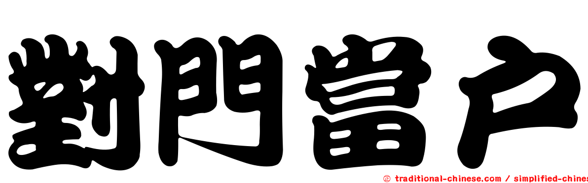 對門當戶