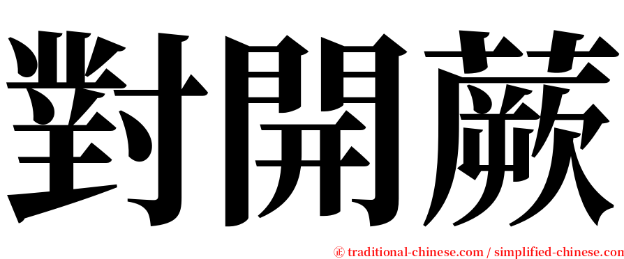 對開蕨 serif font