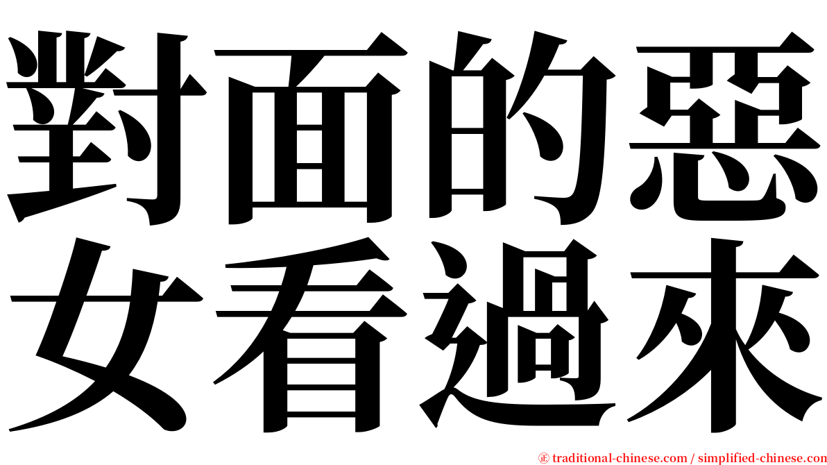 對面的惡女看過來 serif font