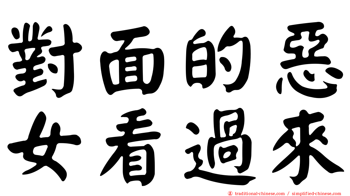 對面的惡女看過來