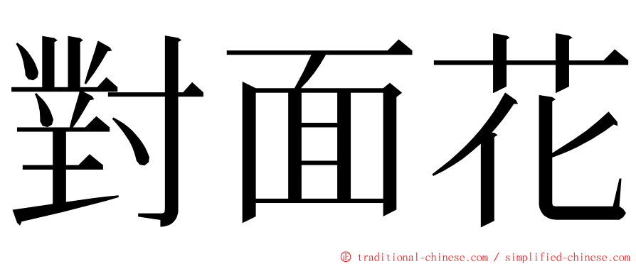 對面花 ming font