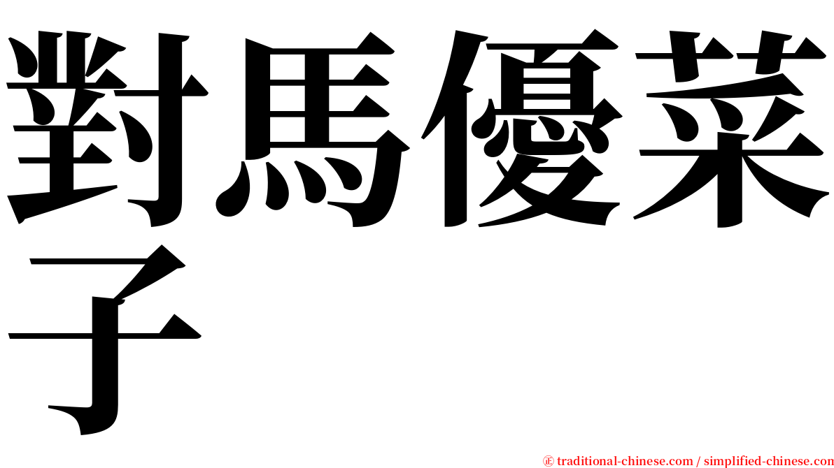 對馬優菜子 serif font