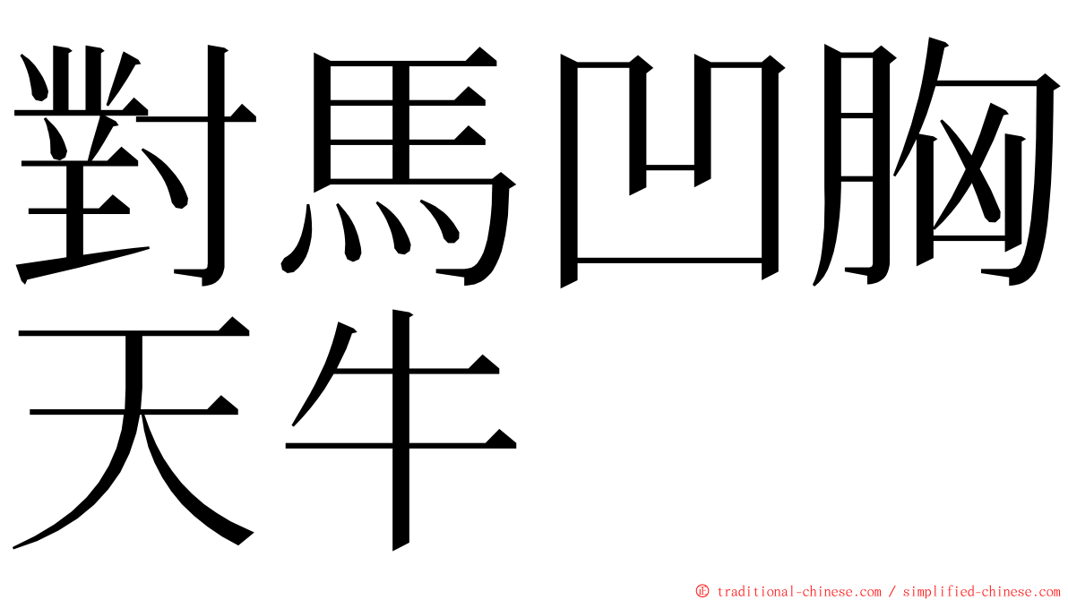 對馬凹胸天牛 ming font