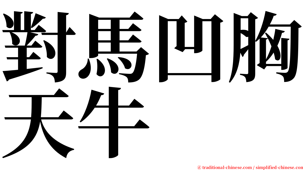 對馬凹胸天牛 serif font