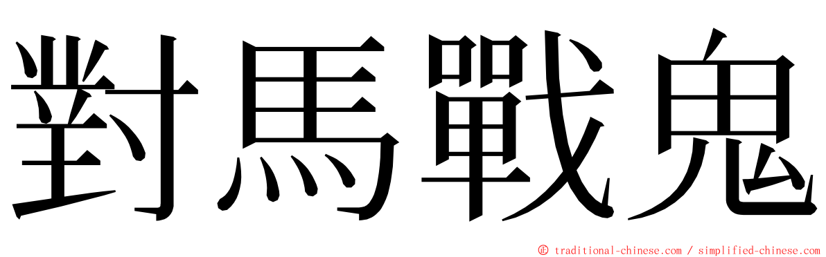 對馬戰鬼 ming font