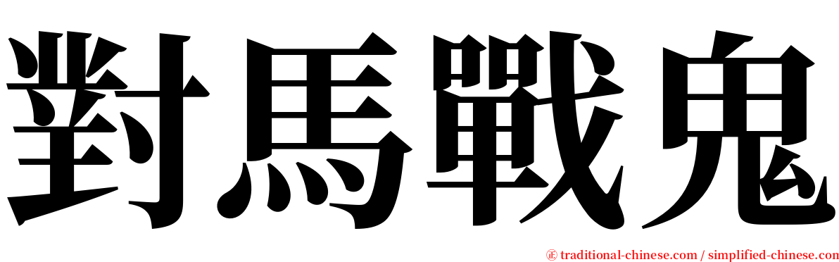 對馬戰鬼 serif font