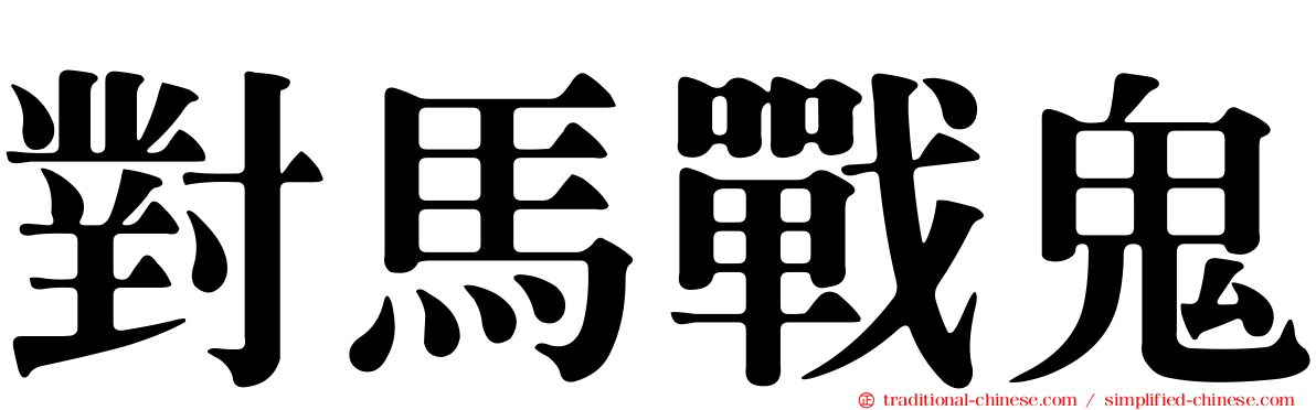 對馬戰鬼