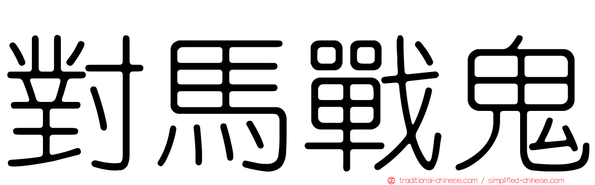 對馬戰鬼