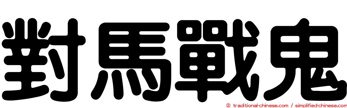 對馬戰鬼