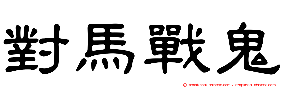 對馬戰鬼