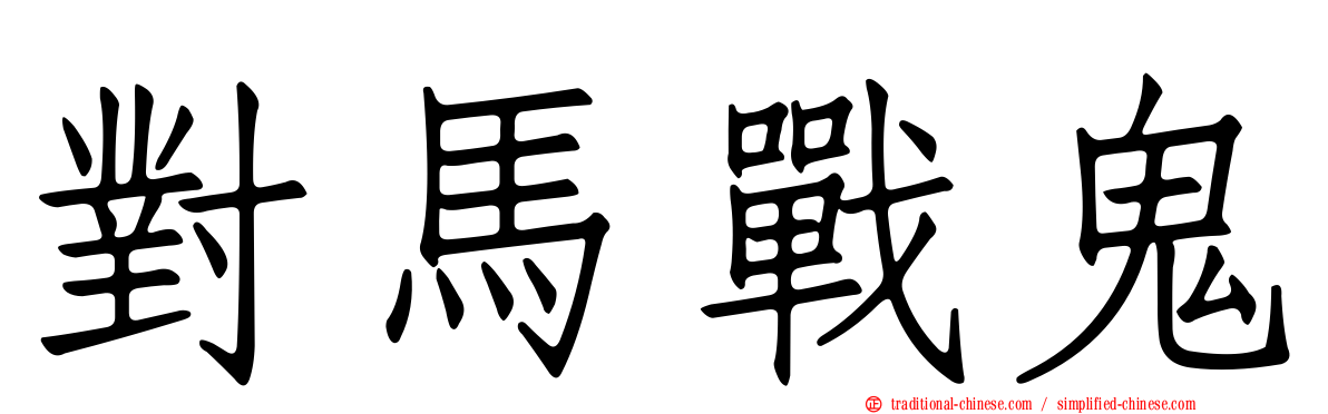 對馬戰鬼