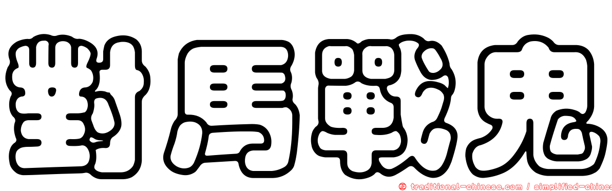 對馬戰鬼