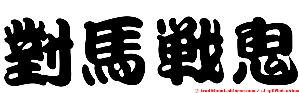 對馬戰鬼