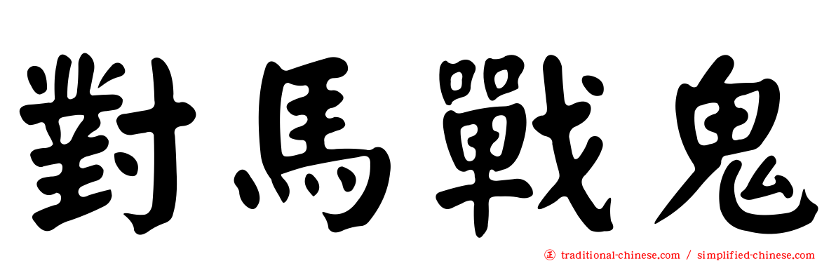 對馬戰鬼