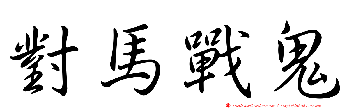 對馬戰鬼