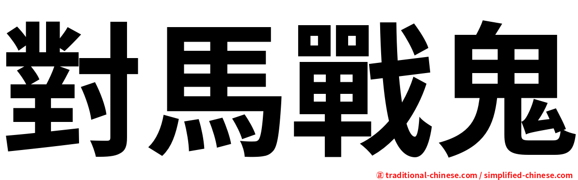 對馬戰鬼