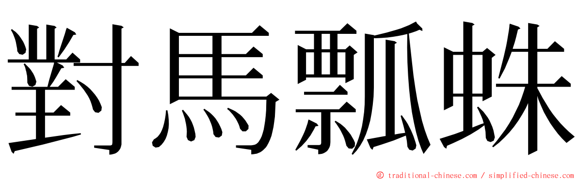 對馬瓢蛛 ming font